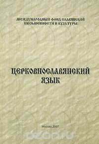 Церковнославянский язык