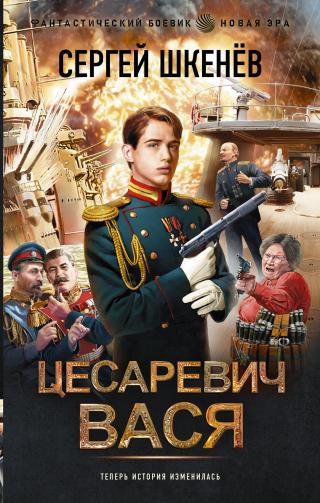 Цесаревич Вася [litres]