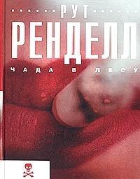 Чада в лесу