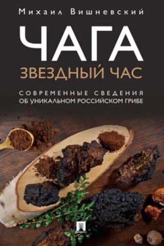 Чага: звездный час.