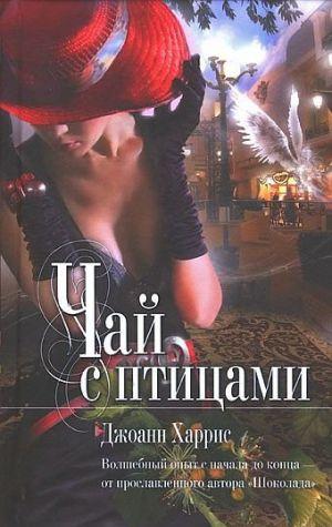 Чай с птицами