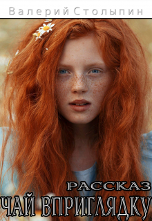 Чай вприглядку