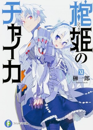 Чайка − принцесса с гробом. Книга 11 (ЛП)