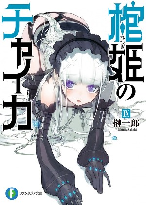 Чайка − принцесса с гробом. Книга 9 (ЛП)