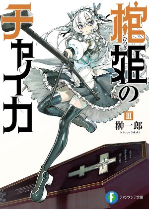 Чайка − принцесса с гробом. Книга 3 (ЛП)