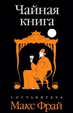 Чайная книга