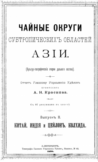 Чайные округи субтропических областей Азии. Выпуск 2. Китай. Индия и Цейлон, Колхида.
