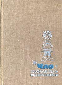 ЧАО - победитель волшебников