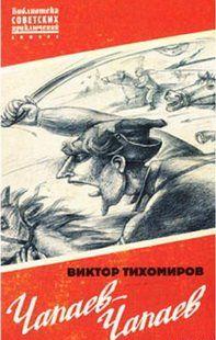 ЧАПАЕВ — ЧАПАЕВ