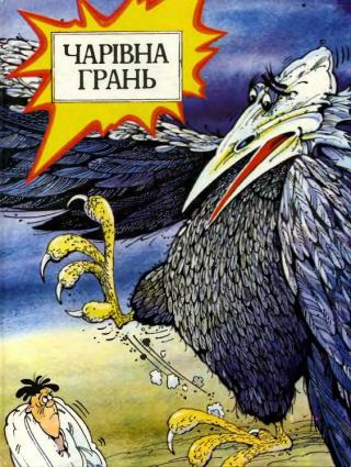 Чарівна грань