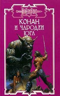 Чародеи Юга