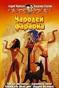 Чародей фараона