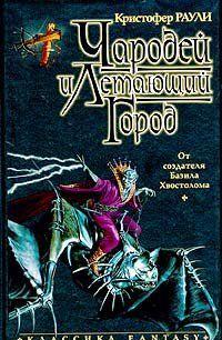 Чародей и летающий город