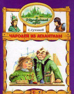 Чародей из Атлантиды