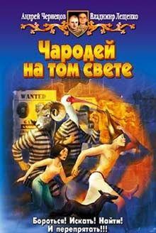 Чародей на том свете