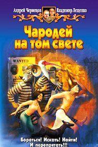 Чародей на том свете