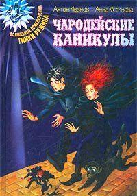 Чародейские каникулы