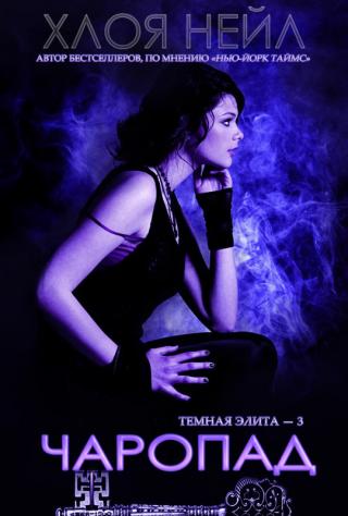 Чаропад [ЛП]