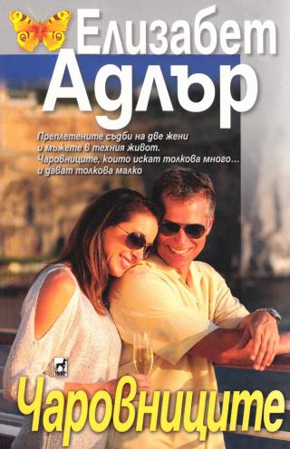 Чаровниците