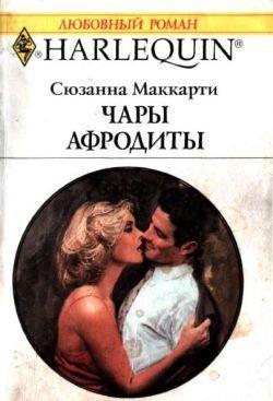 Медсестра Меган Тэйлор, выхаживая после болезни богатого Дакиса Николайдеса, знакомится с его сыном Тео. Между молодыми людьми вспыхивает страсть. Однако в их... Чары Афродиты