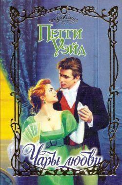 Чары любви