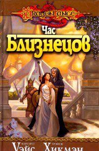 Нет Света помимо негасимого огня благородного, любящего Сердца! Нет Силы превыше закаленной в тяжких испытаниях Воли! Однако Враг думает по-другому... Едва успела... Час близнецов