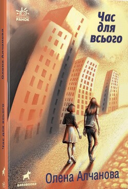 Час для всього