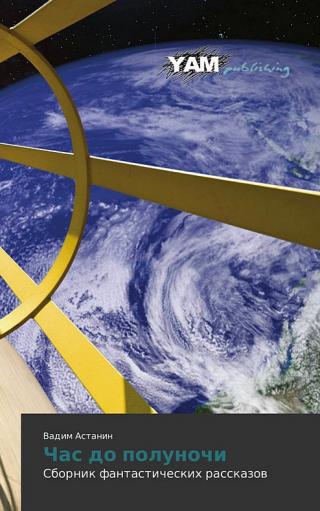 Час до полуночи