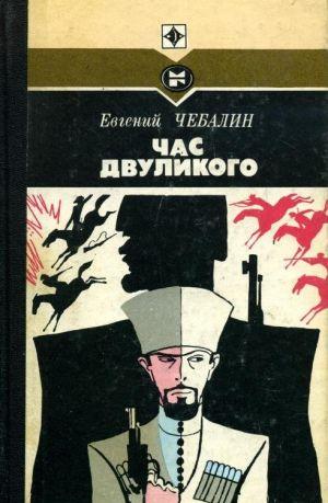 Час двуликого