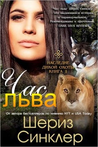 Час льва [ЛП]