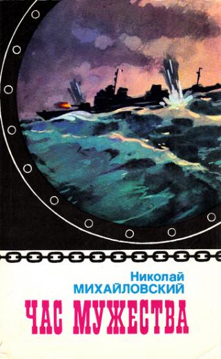 Час мужества