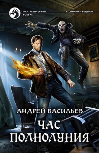 Час полнолуния [СИ litres, с иллюстрациями]