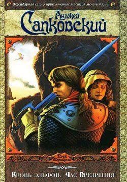 Час Презрения