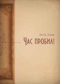 Час пробил!