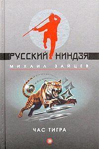 Час тигра