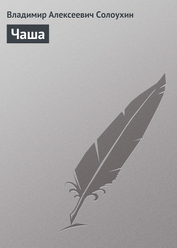 Чаша. (Эссе)