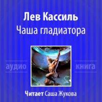 Чаша гладиатора