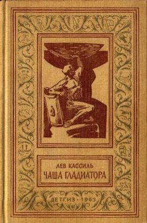 Чаша гладиатора