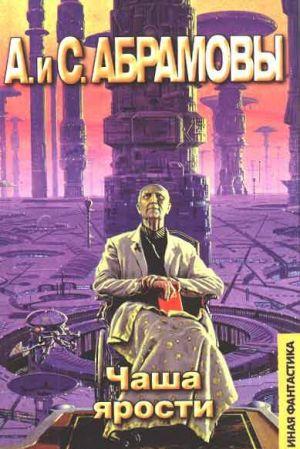 Чаша ярости