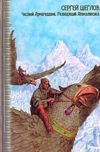 Часовой Армагеддона