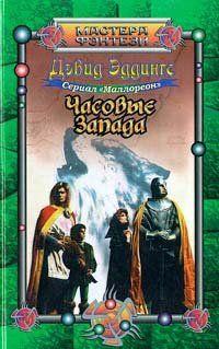 Часовые Запада