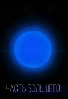 Часть большего