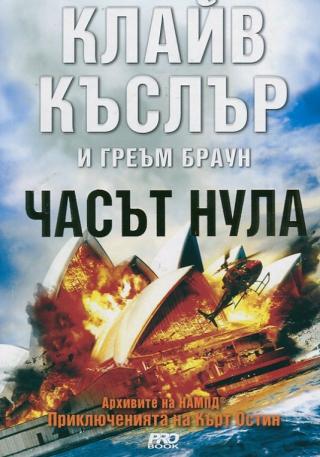 Часът нула