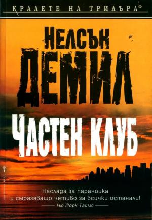 Частен клуб