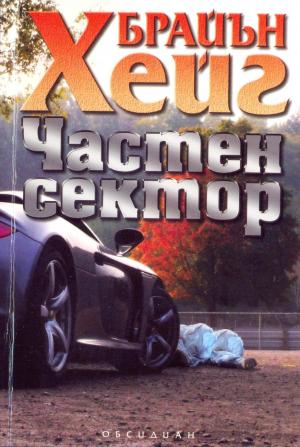 Частен сектор