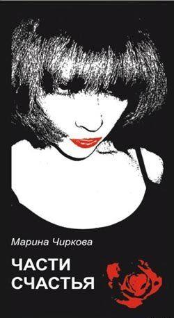 Части счастья