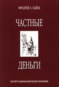 Частные деньги