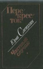 Повесть «Частный случай» посвящена работе чекистов в наши... Частный случай