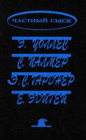 Частный сыск (сборник)