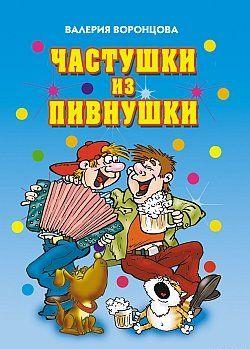 Частушки из пивнушки
